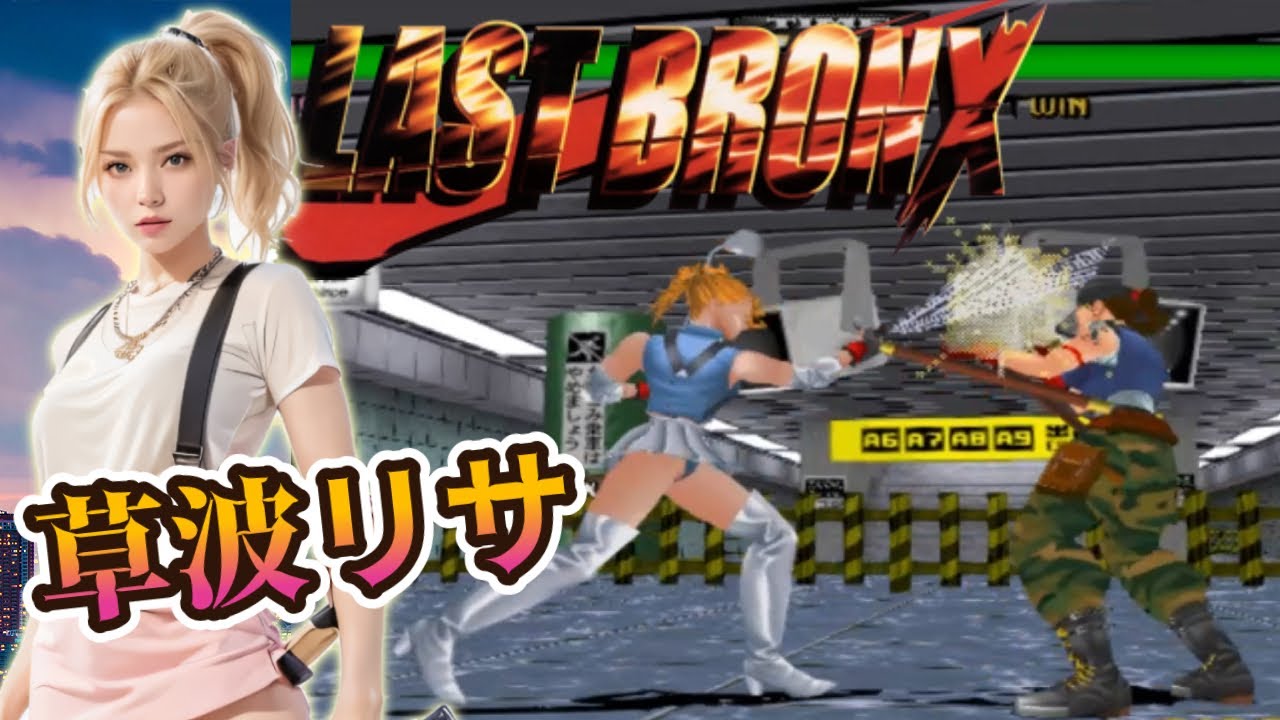 PS2版『ラストブロンクス』草波リサでクリア【マルカツ!レトロゲーム】