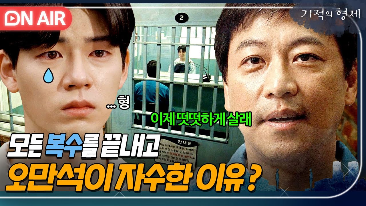 [🔴ON AIR] ＂떳떳하게 살고 싶어＂ 27년 만에 복수 끝내고 자수한 오만석의 회개 엔딩💦｜기적의 형제｜JTBC 230817 방송