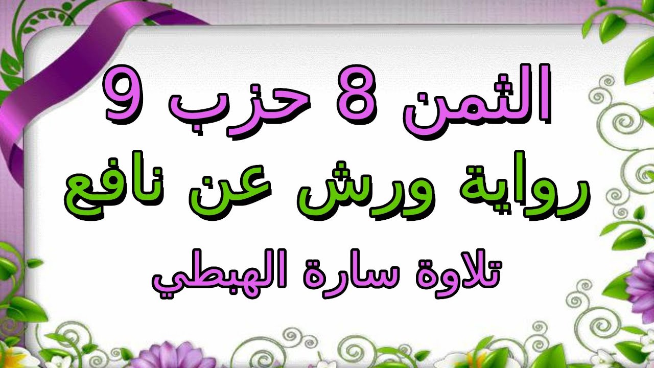 الثمن الثامن 8 من الحزب التاسع مكرر لتثبيت الحفظ | رواية ورش | سورة النساء | سارة الهبطي