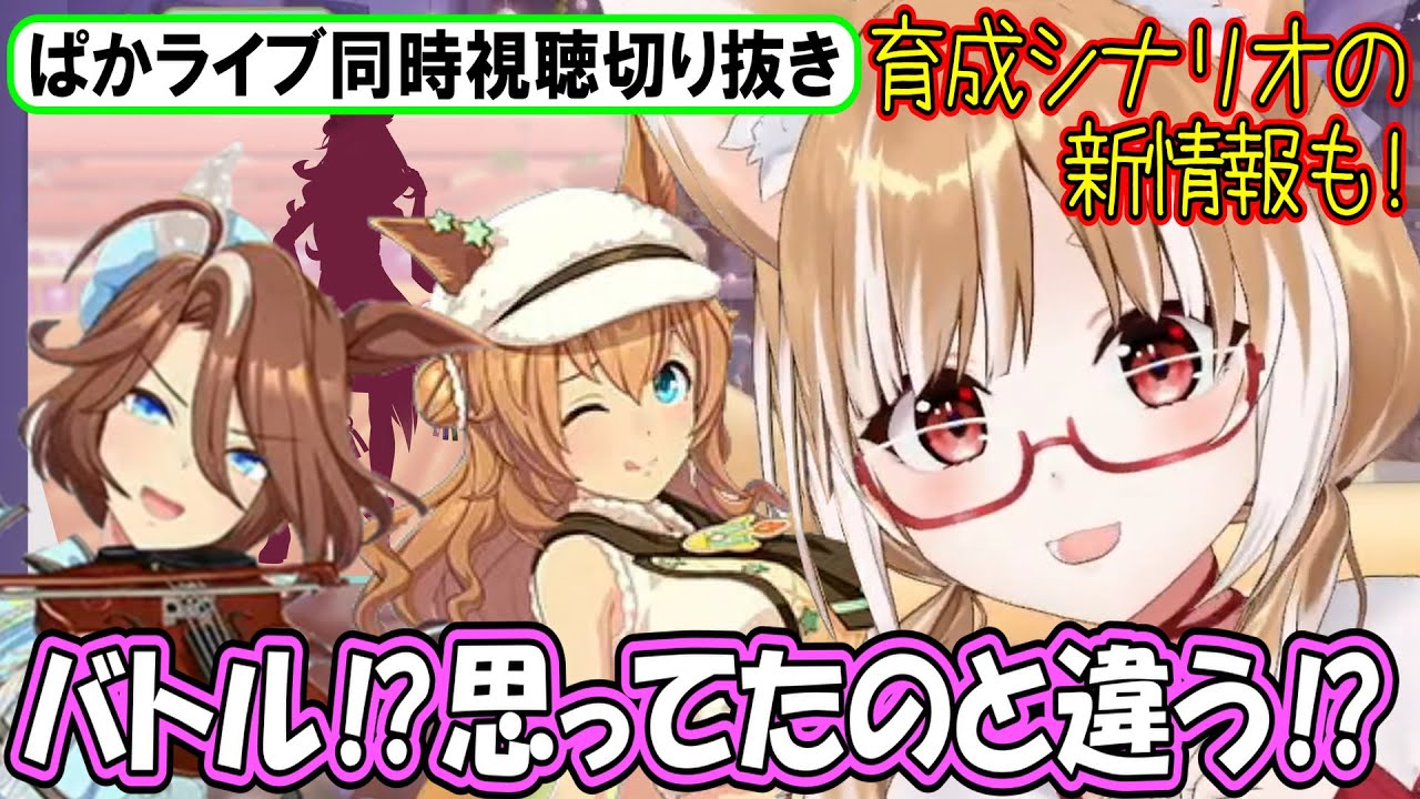 【ウマ娘･ぱかライブ同時視聴】今年はまさかのバトル⁉新育成シナリオの情報もあるよ!【まるちぃ】ぱかライブTV Vol.61