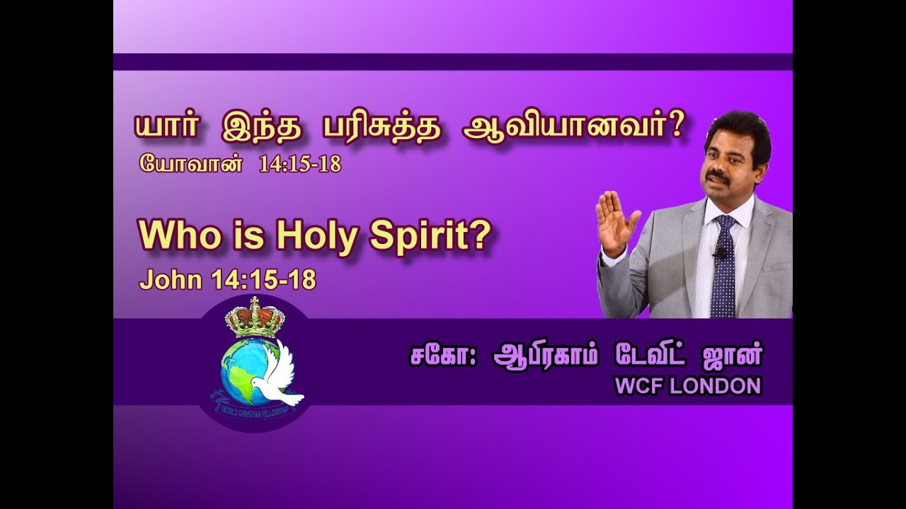 Who is Holy Spirit? - யார் இந்த பரிசுத்த ஆவியனானவர்? John 14:15-18