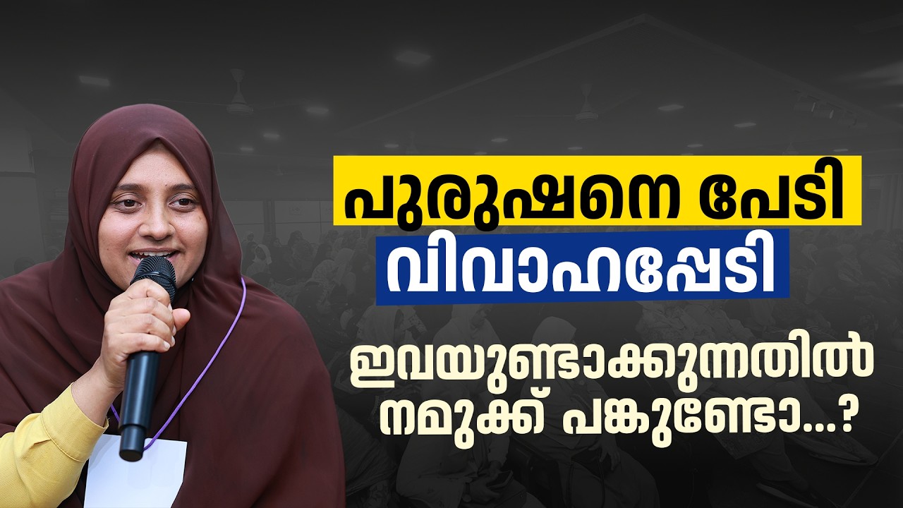 ഈ പേടികൾക്കുള്ള കാരണങ്ങളിൽ നമ്മളുമില്ലേ...? | P Ruksana