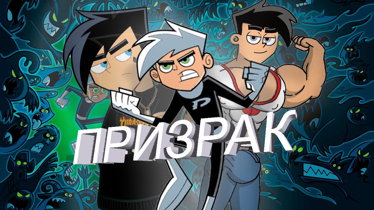 А зачем? Danny Phantom