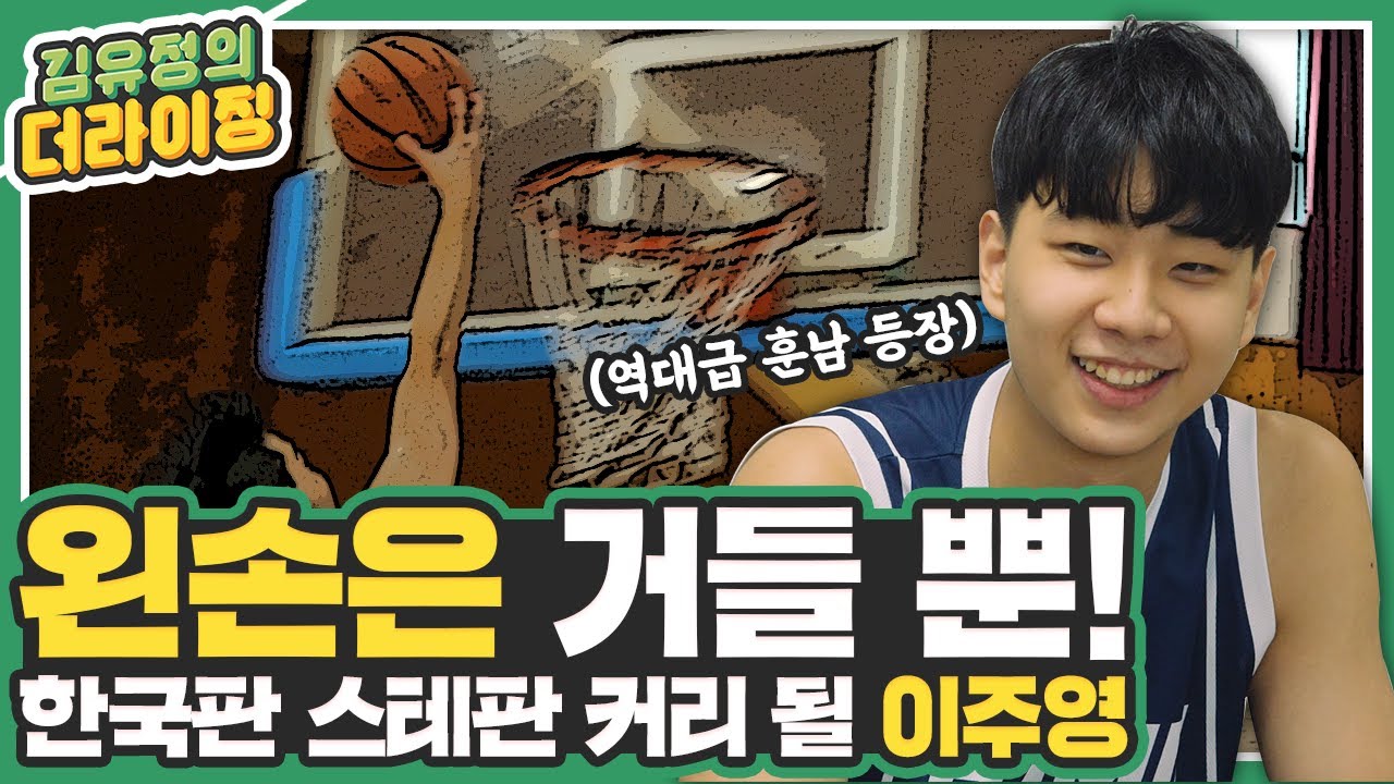 한국판 스테판 커리 한국 정점 찍고 미국으로! 남자농구 삼일상고 장신가드 ‘이주영’ㅣ김유정의 더라이징 EP.23