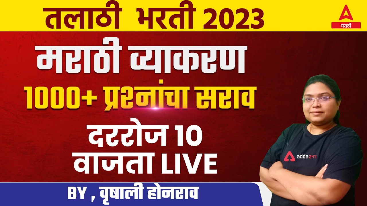 Talathi Bharti 2023 | Talathi Bharti Marathi Grammar Practice 1000+ Questions | Adda247 Marathi