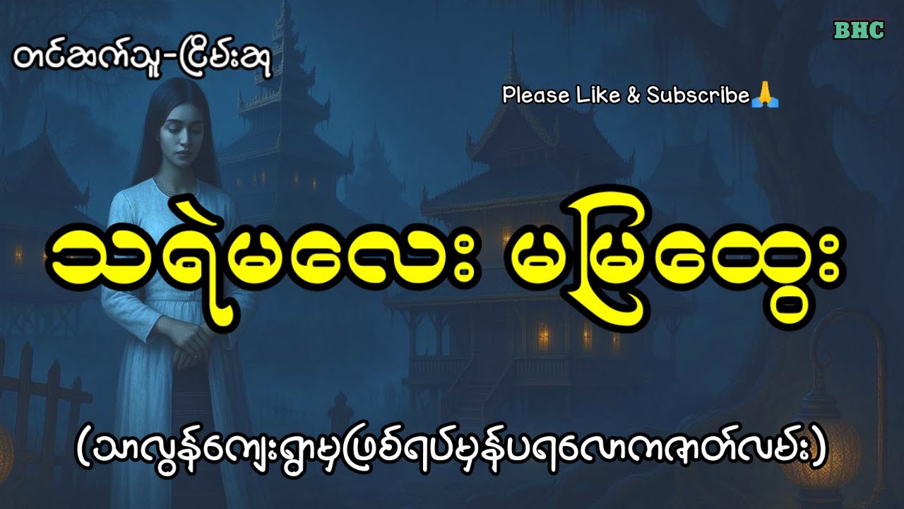 သရဲမလေးမမြထွေး#horror #myanmar #ghost #ပရလောက