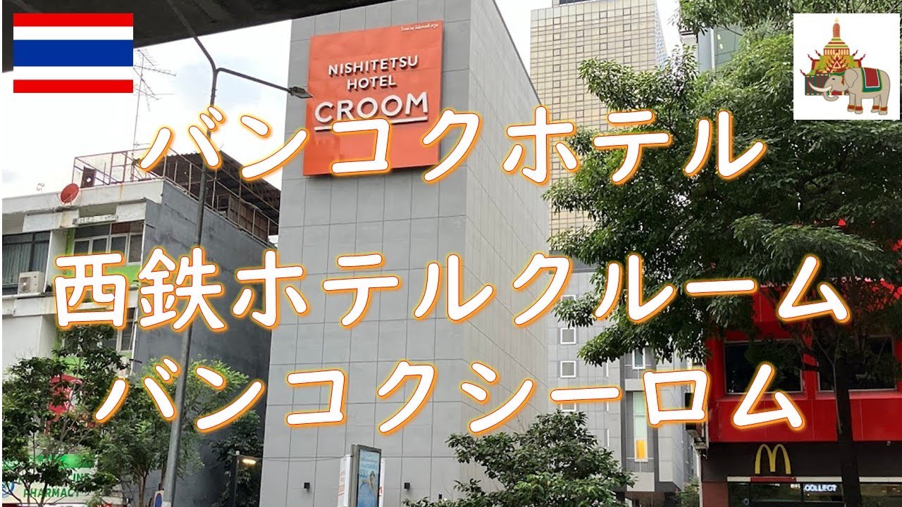 タイホテル#1/バンコク＜空間利用上手＞西鉄ホテルクルームバンコクシーロム