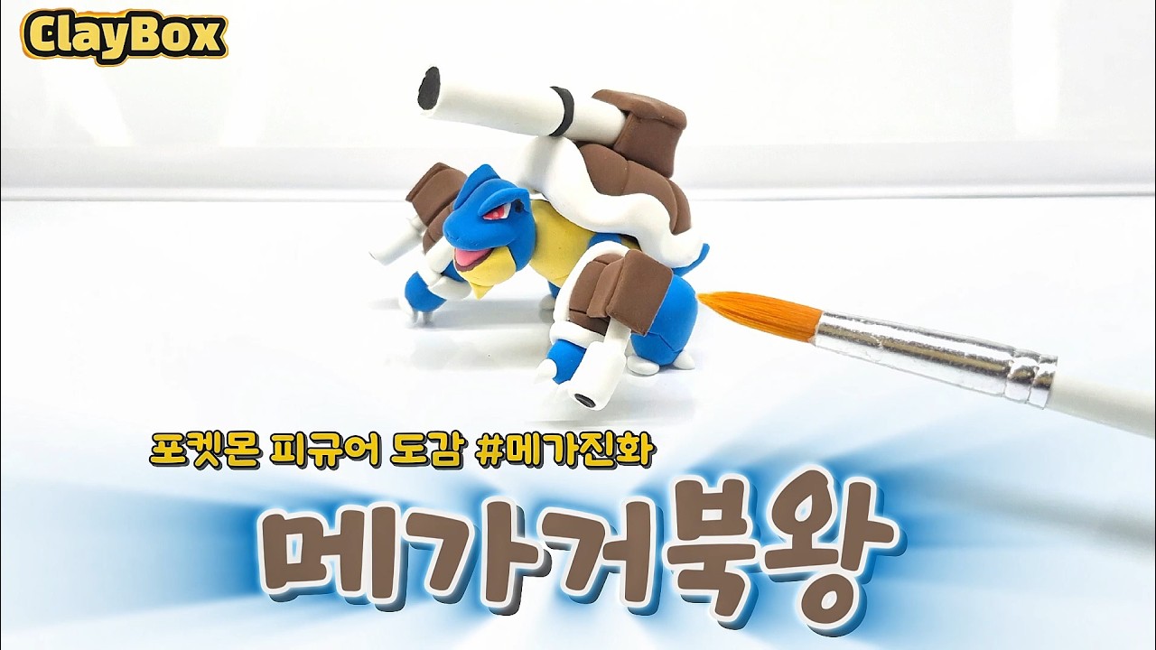 포켓몬 메가거북왕 클레이 피규어 만들기