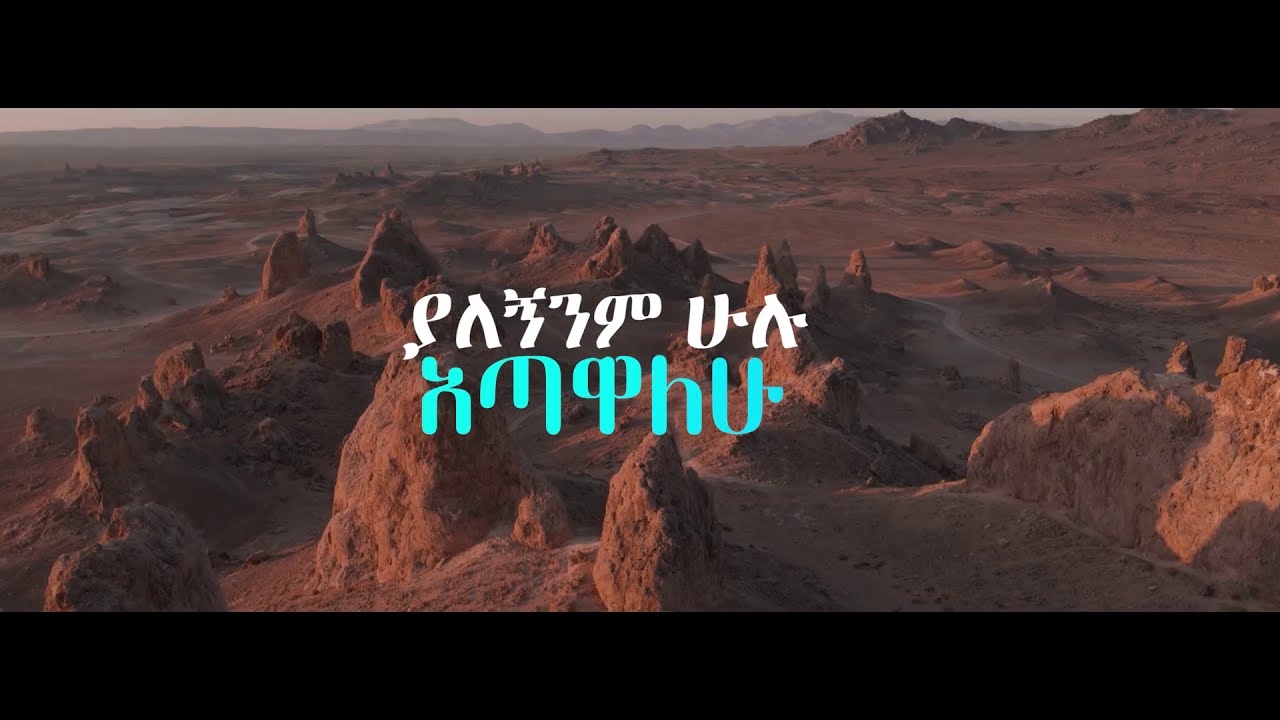 Mesfin Mamo - (Shilimateh Neh) - መሥፍን  ማሞ - (ሽልማቴ  ነህ)  lyrics video