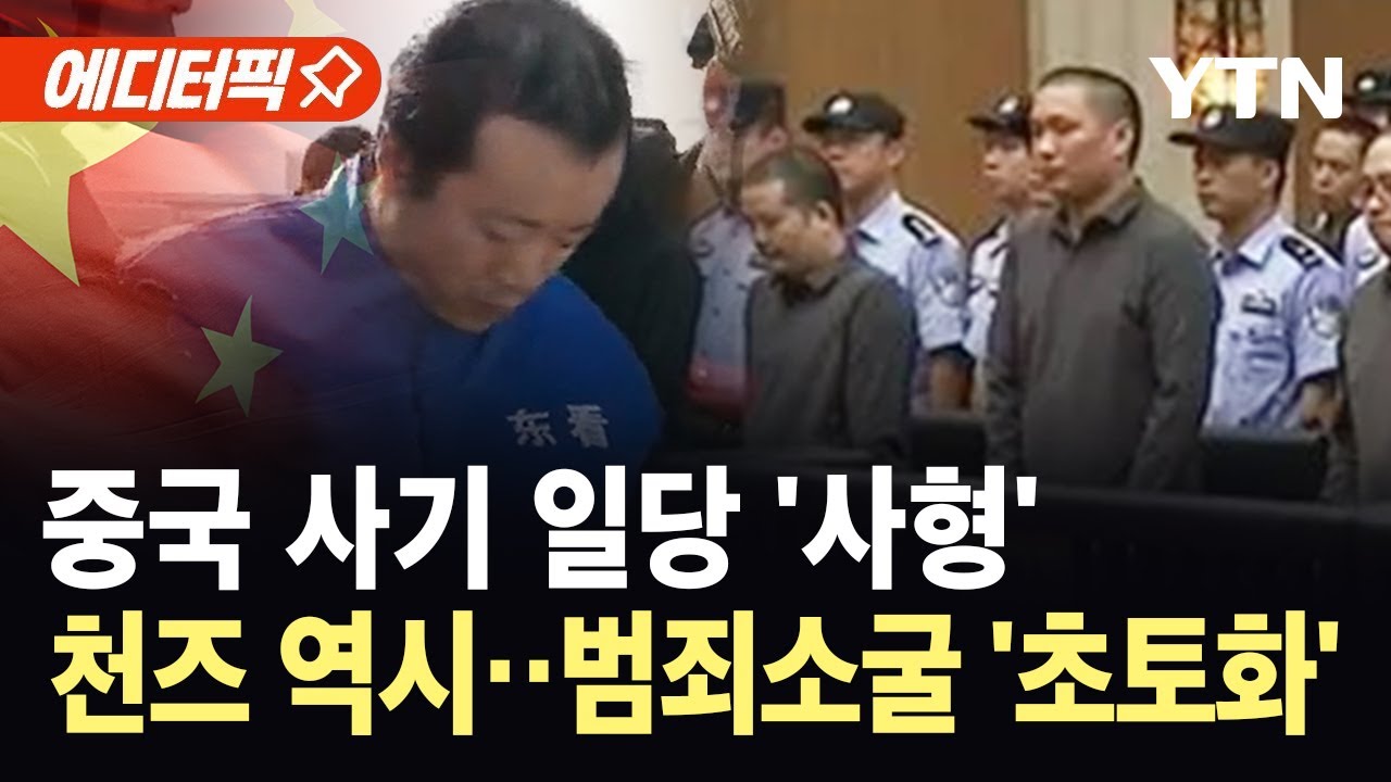 [에디터픽] 미얀마서 사기 범죄 저지르다가…중국 일당 '종말' / YTN
