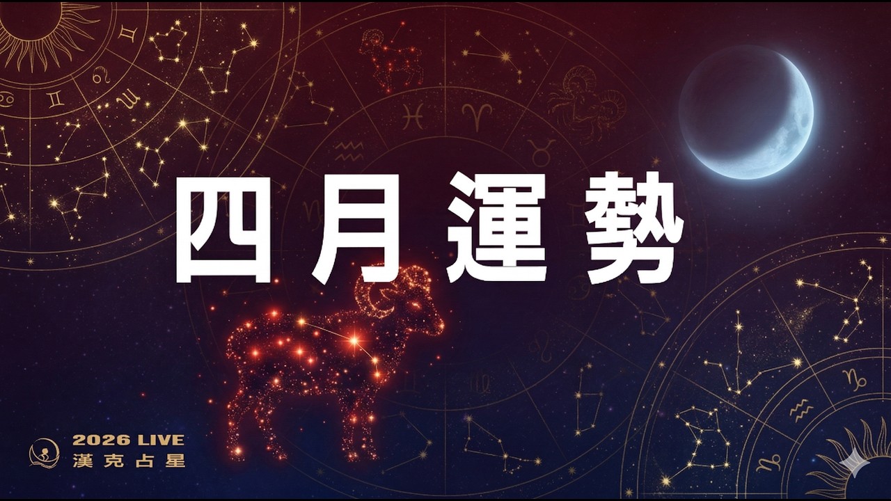 4月運勢：天王星進雙子！開啟7年位移｜2026星座運勢