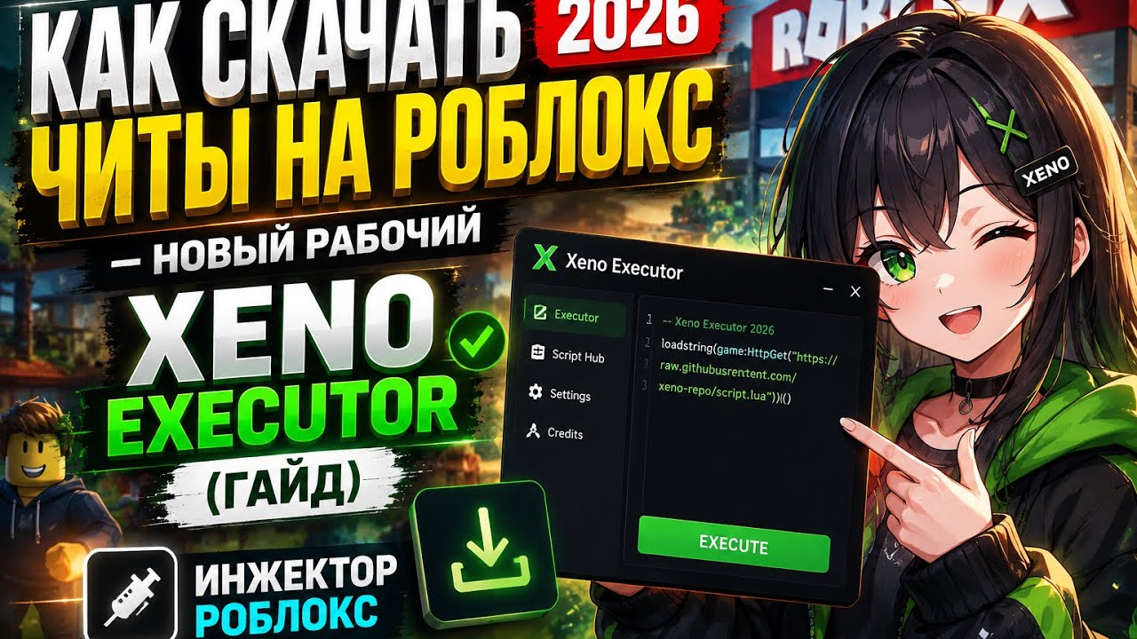 КАК СКАЧАТЬ ЧИТЫ НА РОБЛОКС 2026 &mdash; Новый Рабочий Xeno Executor (Гайд) | ИНЖЕКТОР РОБЛОКС