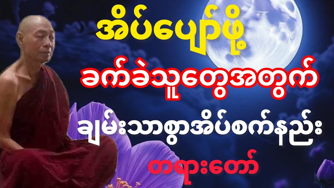 #အိပ်ပျော်ဖို့ခက်ခဲသူတွေအတွက်ချမ်းသာစွာအိပ်စက်ရခြင်းတရားတော်#ပါချုပ်ဆရာတော်ဘုရားကြီး#ဒေါက်တာနန္ဒမာလာ