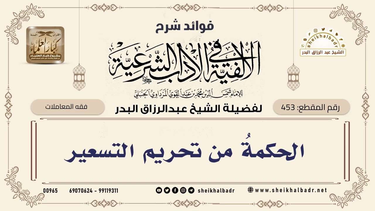 [453] الحكمةُ من تحريم التسعير - الشيخ عبدالرزاق البدر