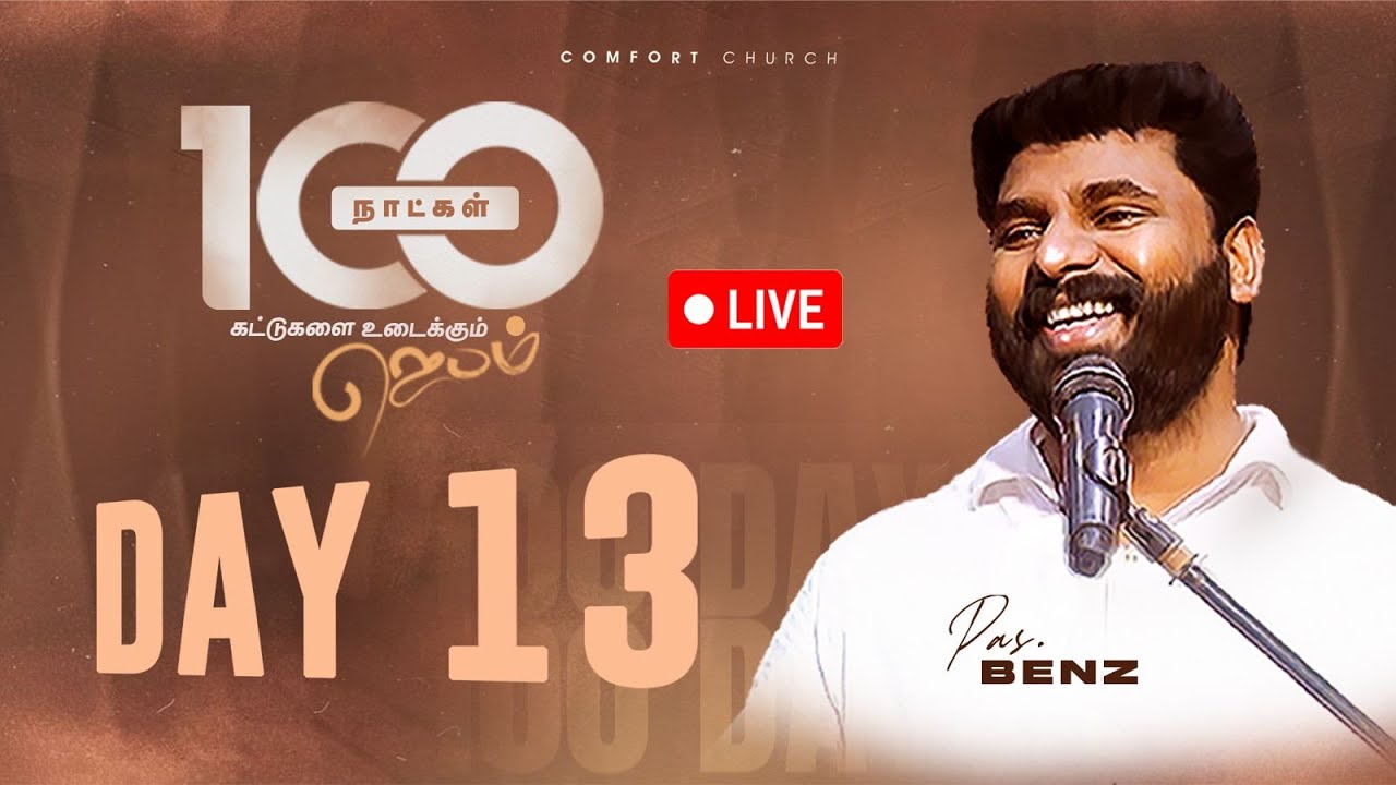 LIVE | DAY 13 | 100 நாட்கள்  ஜெபம் | 27 SEPTEMBER 2025 | PASTOR BENZ | COMFORT CHURCH
