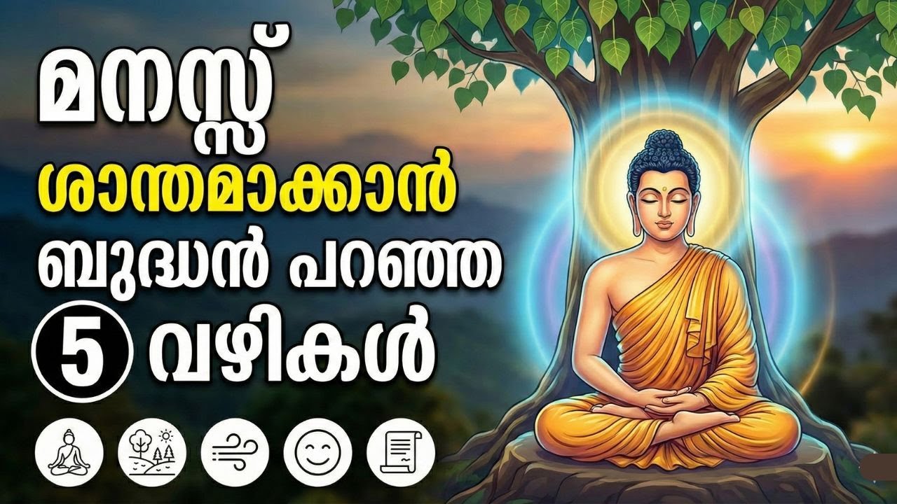 മനസ്സ് ശാന്തമാക്കാൻ ബുദ്ധൻ പറഞ്ഞ 5 വഴികൾ | Mind Control Tips | Buddha Teachings Malayalam