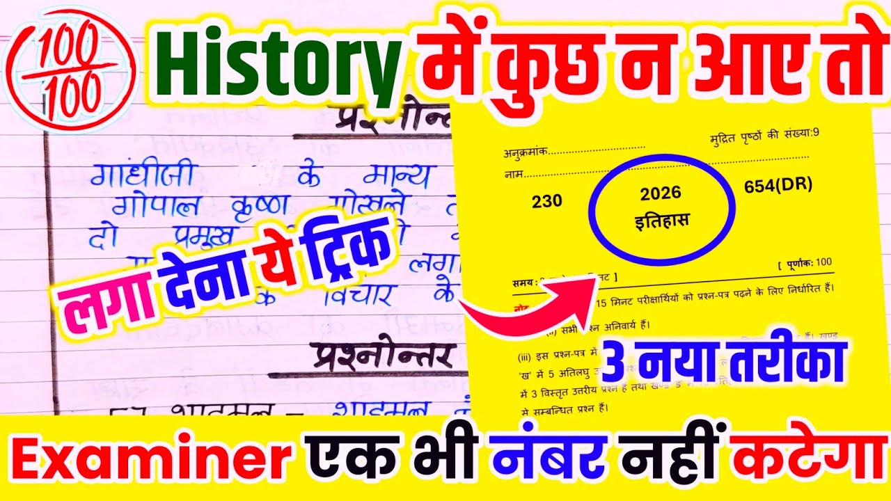History पेपर को पास करने की trick, how to pass history board paper 2026 || Class 12th Itihaas 2026🔥