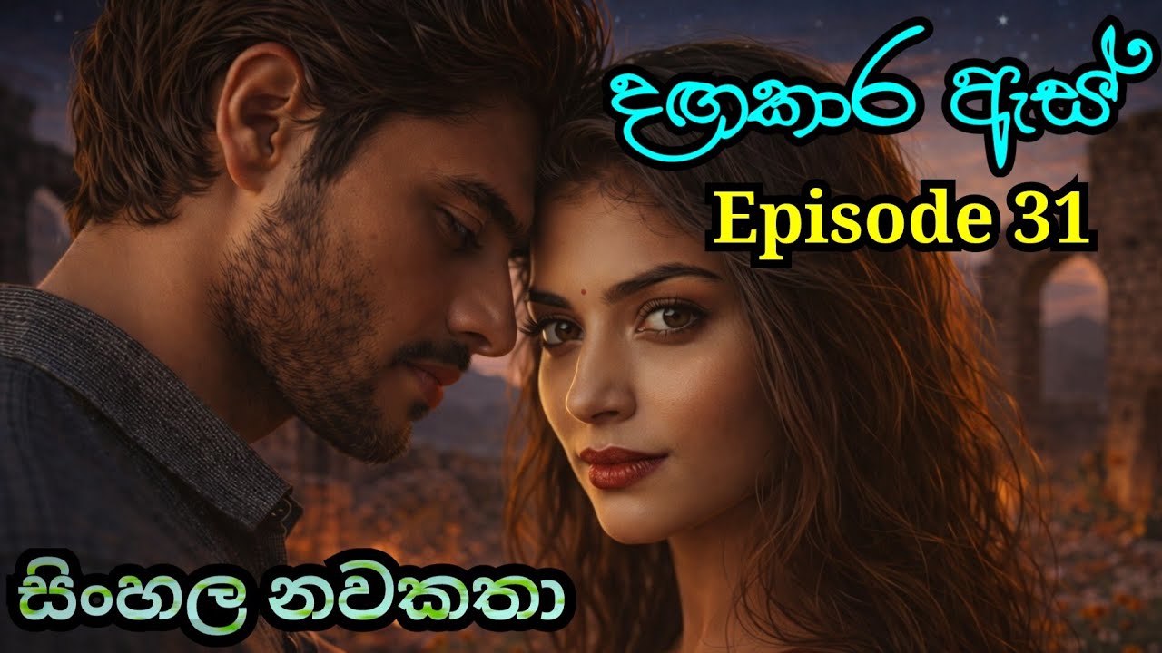 දඟකාර ඇස්/ Episode 31 / Sinhala nawakatha ekathuwa /22 February 2026 #sinhalalovestory #novels 