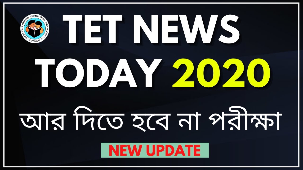 TET News Today 2020 | আর দিতে হবে না পরীক্ষা | Primary TET Exam 2020