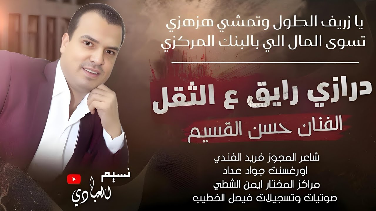 مجوز ناار | يا زريف الطول وتمشي هزهزي || تسوى المال الي بالبنك المركزي || حسن القسيم - فريد الفندي