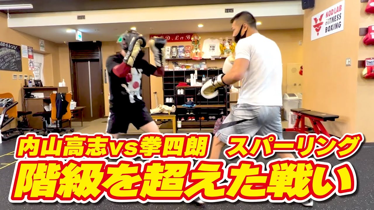 【前編】内山高志vs拳四朗！階級を超えた戦い！【スパーリング】
