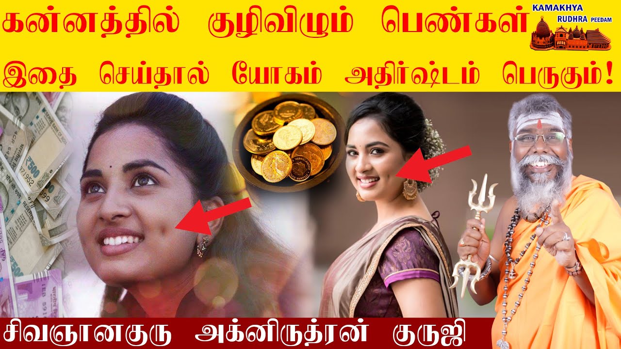 கன்னத்தில் குழிவிழும் பெண்கள் கண்டிப்பாக இதை செய்யுங்கள்! யோகம் அதிர்ஷ்டங்கள் பெருகும் ! ருத்ரன்ஜி