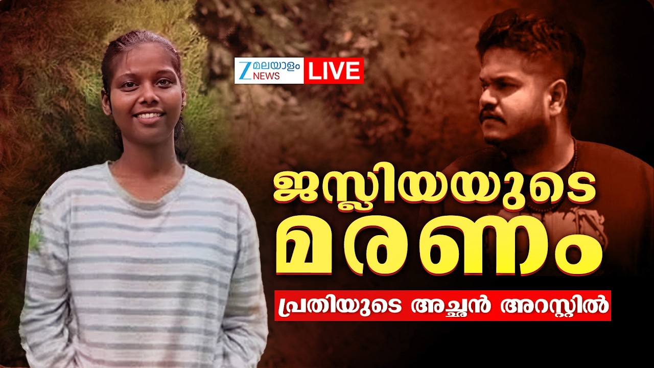 Live : Jesliya Johnson's Death Case | പ്രതി സിറിയക്കിന്റെ അച്ഛൻ അറസ്റ്റിൽ | Zee Malayalam News