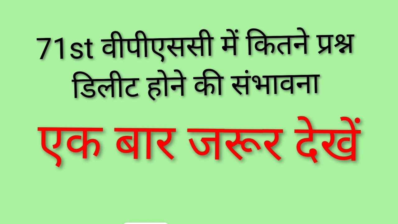 71st वीपीएससी में कितने प्रश्न डिलीट होने की संभावना