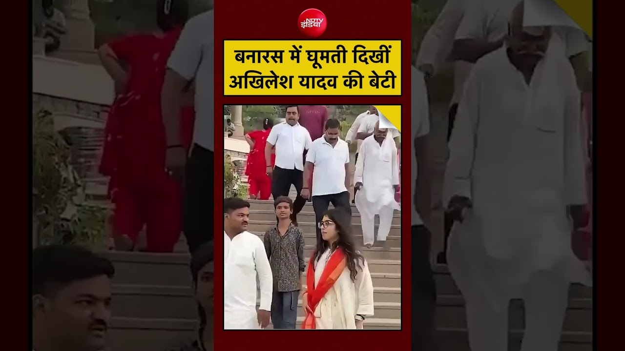 Viral Video: बनारस में घूमती दिखीं अखिलेश यादव की बेटी? Akhilesh Yadav Daughter Aditi #shorts #viral
