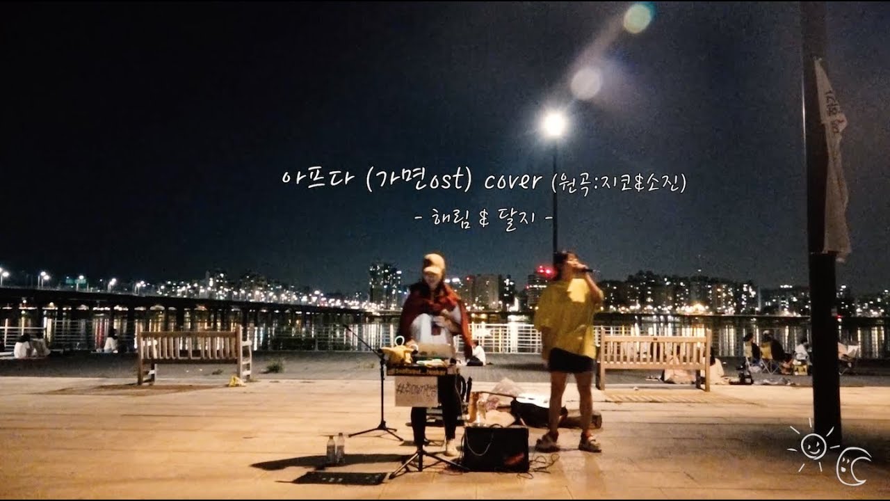 [해림x달지]아프다 cover (원곡:지코,소진) ㅣ JEONSSEM
