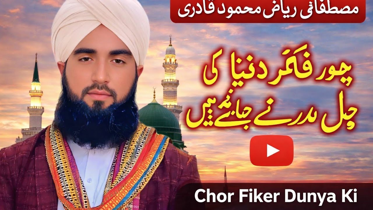 MUSTFAI RIAZ MAHMOD QADRI. chor fiker duniya ki chal madine chalte hain #islamic #video #natenabi 