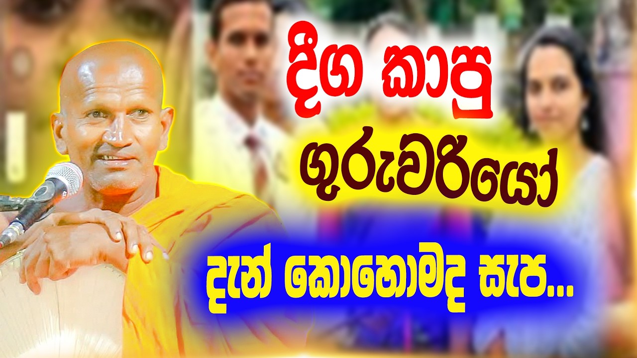 නාකි ලොක්කියෙකුත් ඉන්නවා කියන්ඩකෝ..  | කාගම සිරිනන්ද හිමි | Kagama Sirinanda Thero