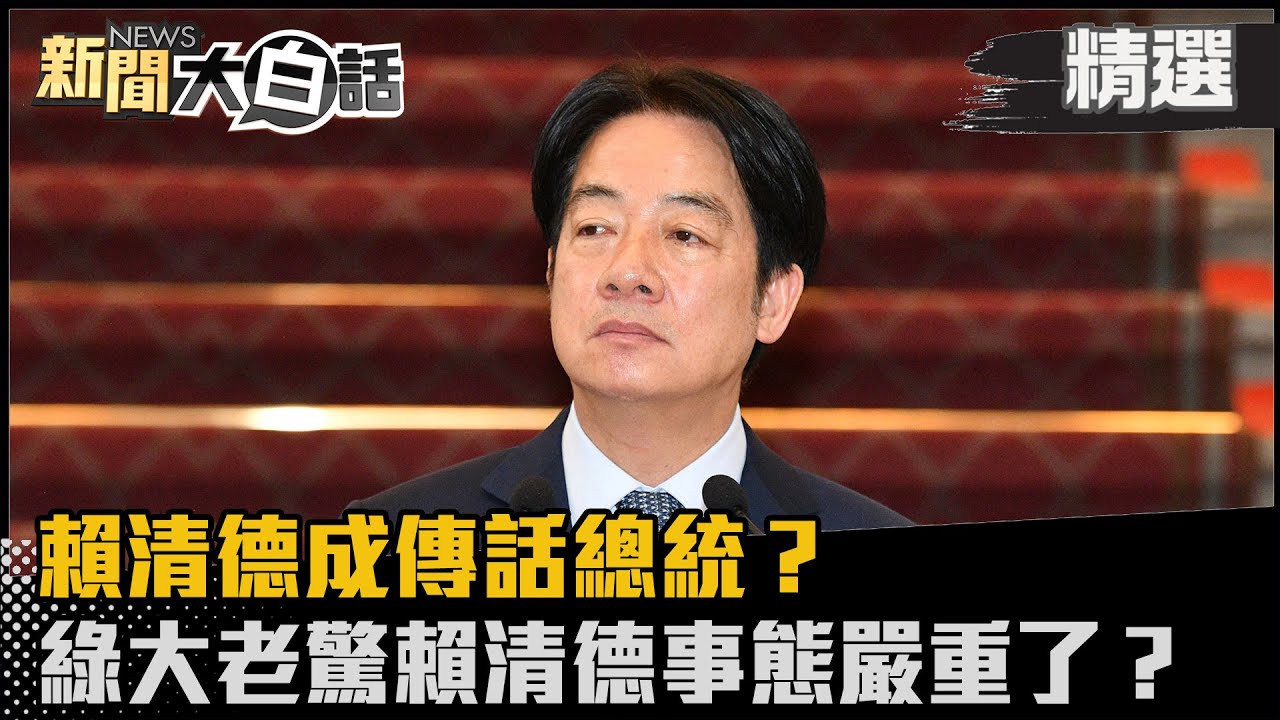 【#精選】賴清德成傳話總統？綠大老驚賴清德事態嚴重了？【#新聞大白話】#熱搜大來賓#陳揮文#立法院#賴清德#執政