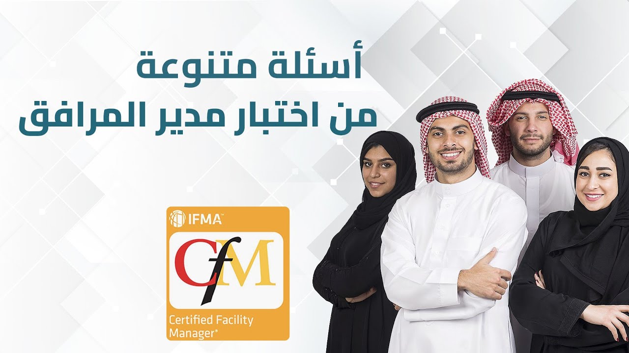أسئلة عملية لمحاكاة اختبار شهادة مدير المرافق CFM
