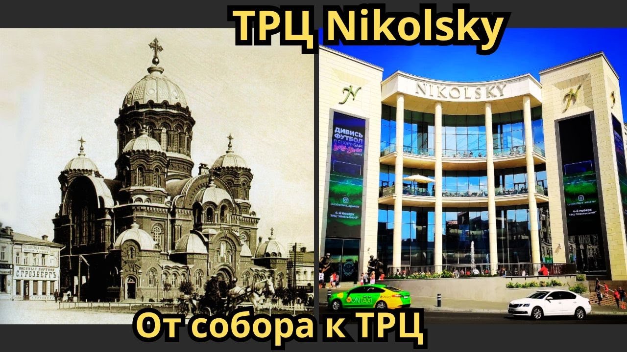 Харьков. ТРЦ „Никольский“ на месте Николаевского собора