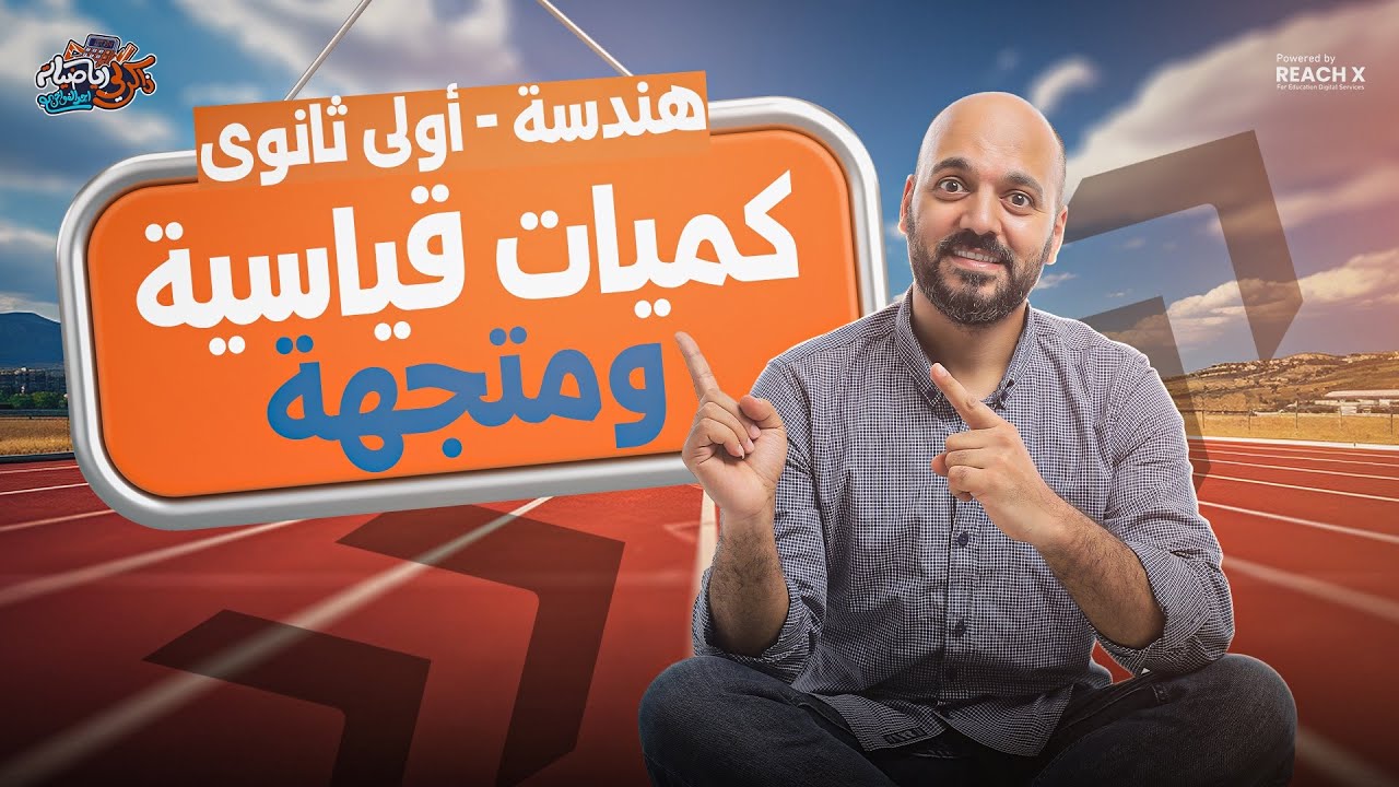 الدرس الاول هندسه اولى ثانوي الترم الثاني 2026 | درس هندسة الكميات القياسية والكميات المتجهه