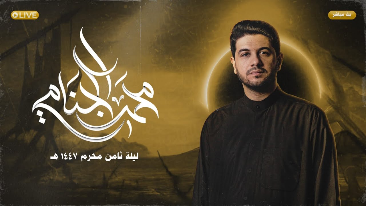 البث المباشر | عزاء موكب شباب علي السجاد | ليالي شهر محرم الحرام 1447 هـ |