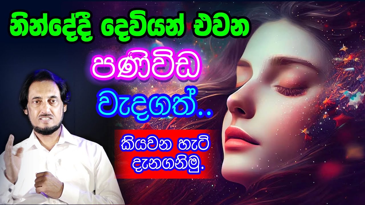 නොපෙනෙන ලොවෙන් එන පණිවිඩ කියවමු...