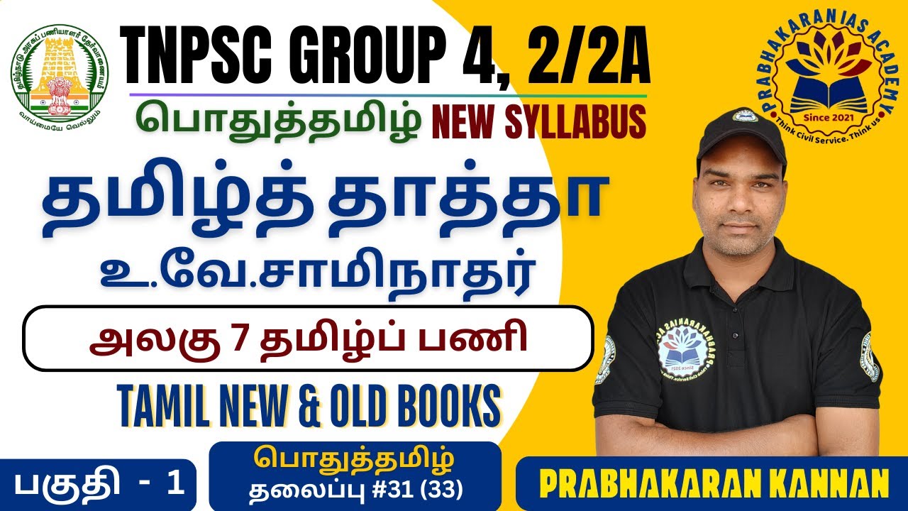 உ.வே.சாமிநாதர் | வேங்கடரத்தினம் | தமிழ்த் தாத்தா | TNPSC GROUP 4 | GROUP 2/2A | U.V.Saminathar
