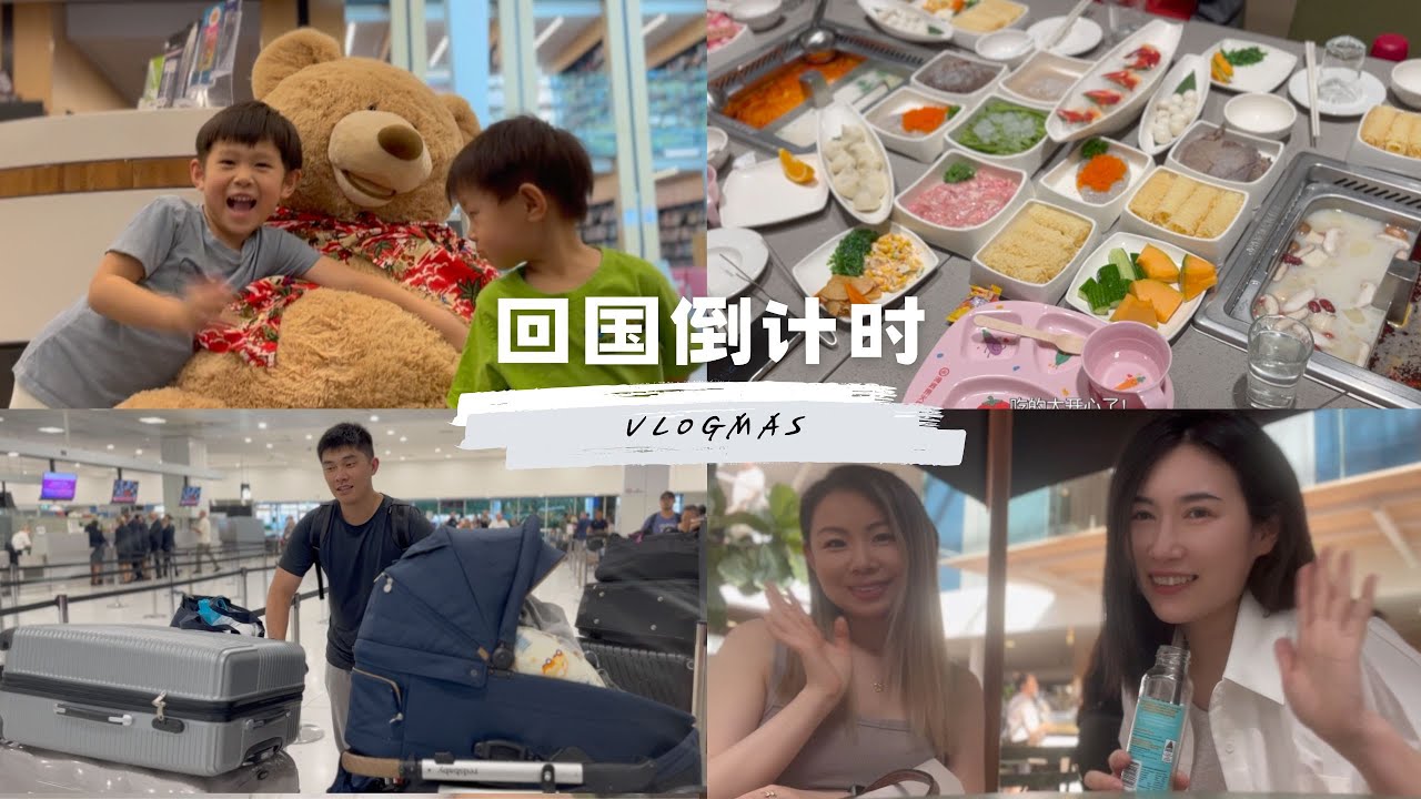 回国倒计时Vlog | 记录繁忙的十二月 | 产后第一次见好友 | 队友海底捞庆生 | 时隔四年回国 | 三娃第一次回国 | Go back to China with three kids