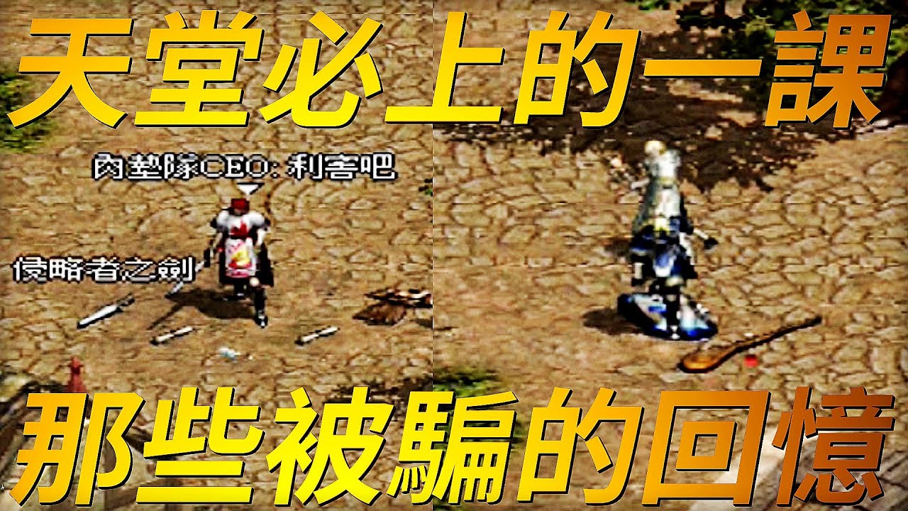 【天堂-經典騙術】天堂新手老鳥必上的一門課，以及那些年被騙的回憶，買+6武器賣+0武器、只收紅人的血盟、食入妖精、乳牛或公鹿母鹿，還有哪些爆笑騙法呢？