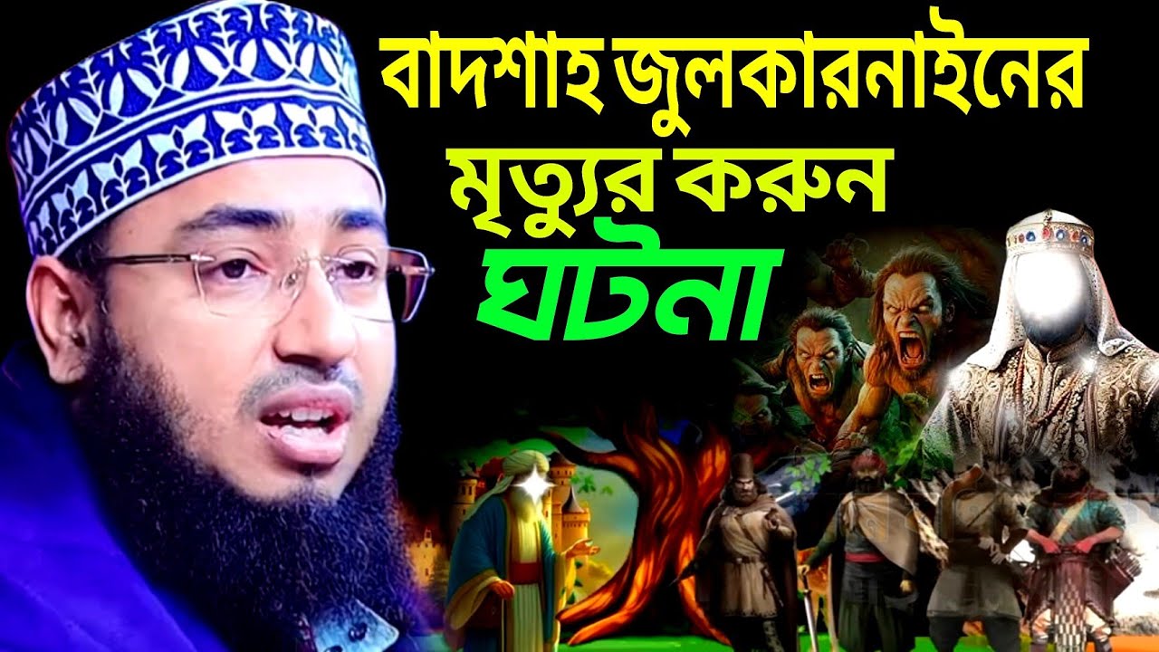 বাদশাহ জুলকারনাইনের মৃত্যুর করুন ঘটনা।। মাওলানা জহিরুল ইসলাম ফরিদী।।