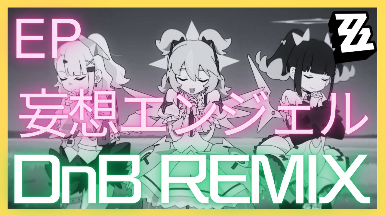 【DnB REMIX】ゼンレスゾーンゼロ - 妄想エンジェル EP「ReDreaming Angel」 【テーマ曲 BGM OST】