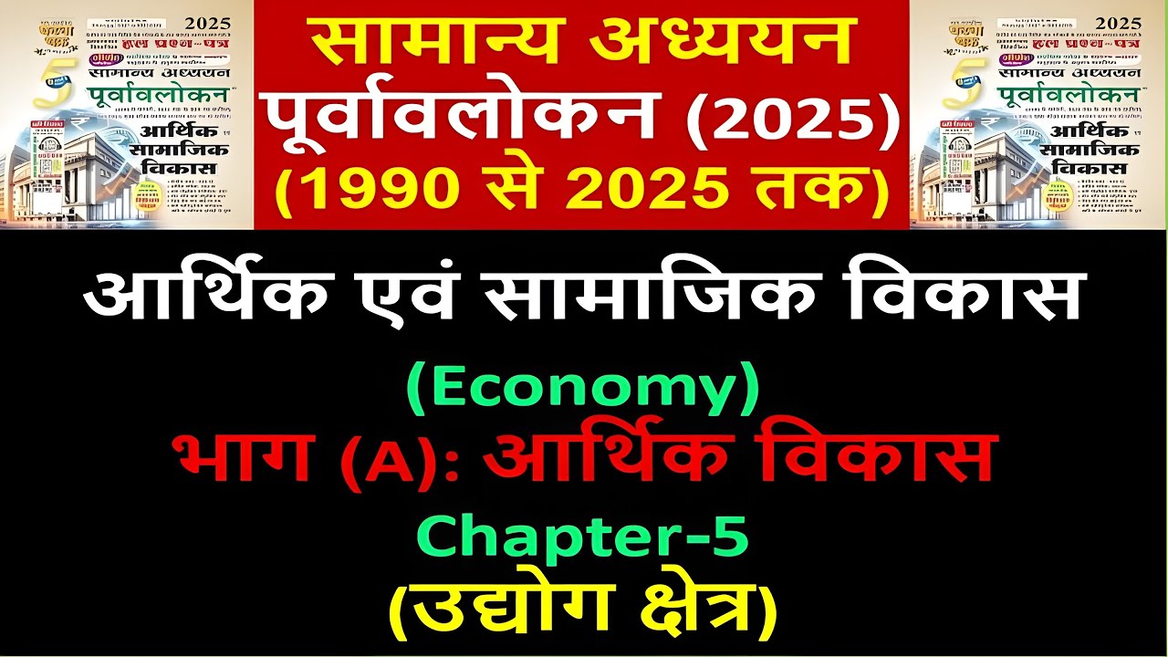 घटनाचक्र पूर्वावलोकन Ghatnachakra 2025 | आर्थिक एवं सामाजिक विकास | Economy | भाग A (Chapter - 05)