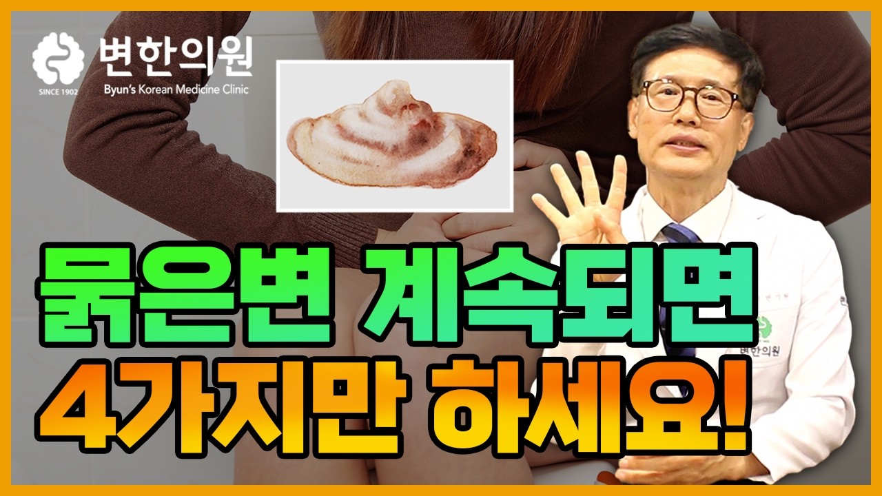 변을 볼 때마다 묽은변 나온다면 이 4가지만 알면 해결됩니다!