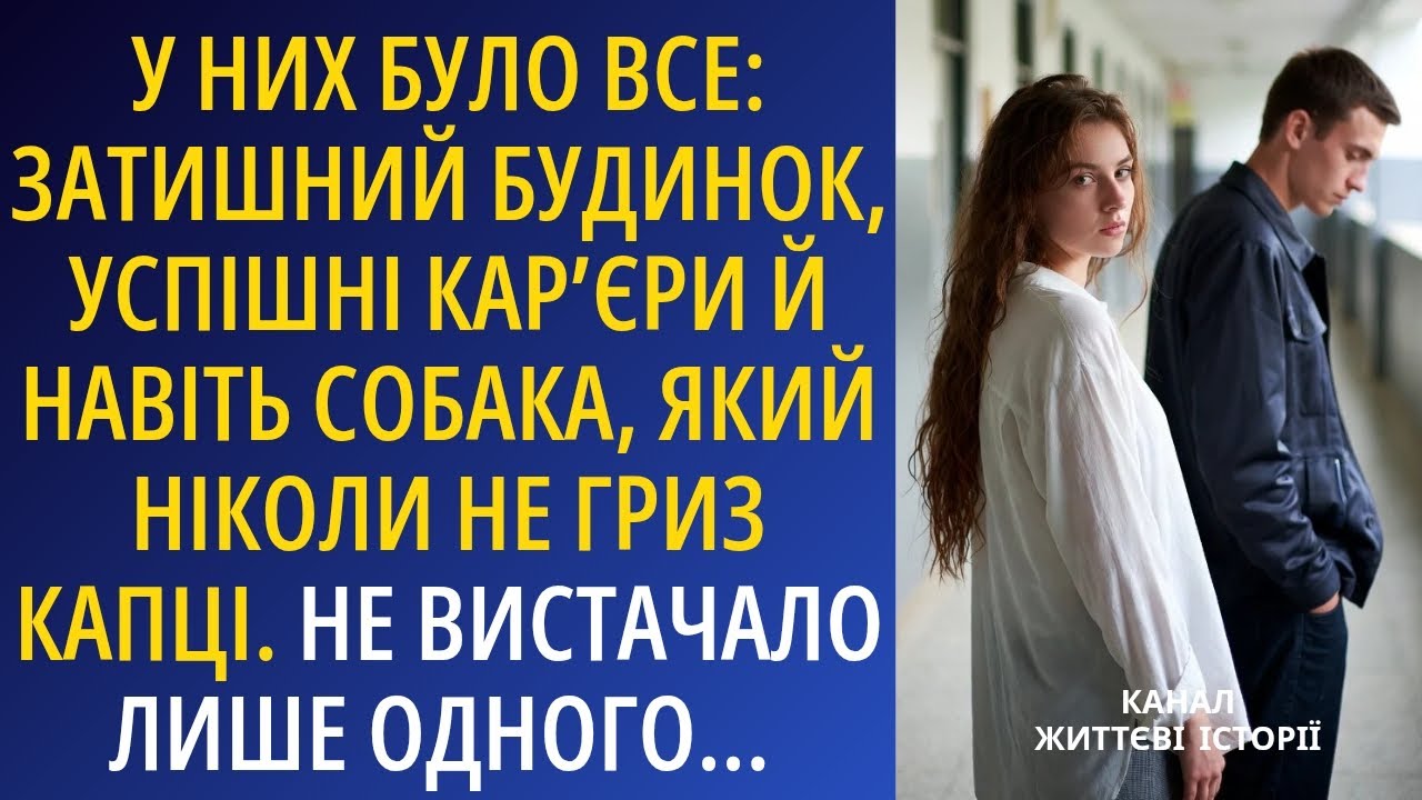 У них було все: затишний будинок, успішні кар'єри й навіть собака, який не гриз капці...