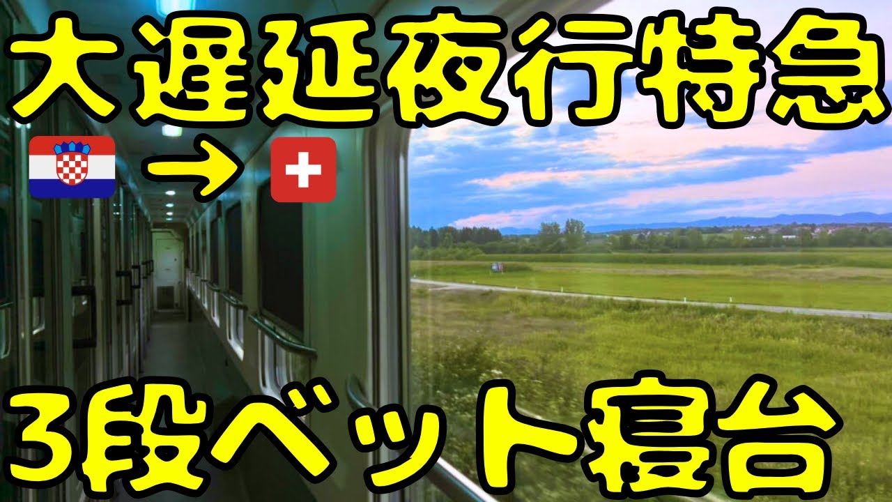 爆走するヨーロッパの客車夜行列車の最安設備を利用すると...【ザグレブ🇭🇷→チューリッヒ🇨🇭EuroNight】