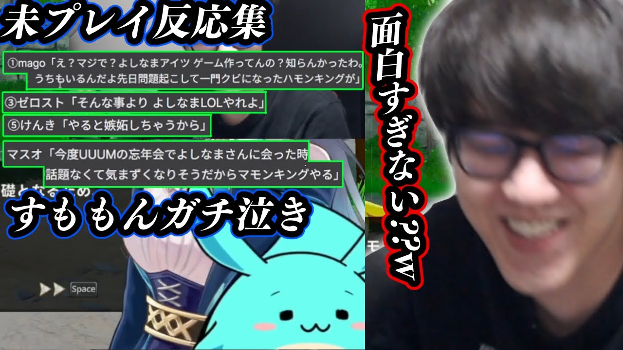 ガチ泣きするすももんとマモキン未プレイ集を見て爆笑するよしなま【2025/12/15】