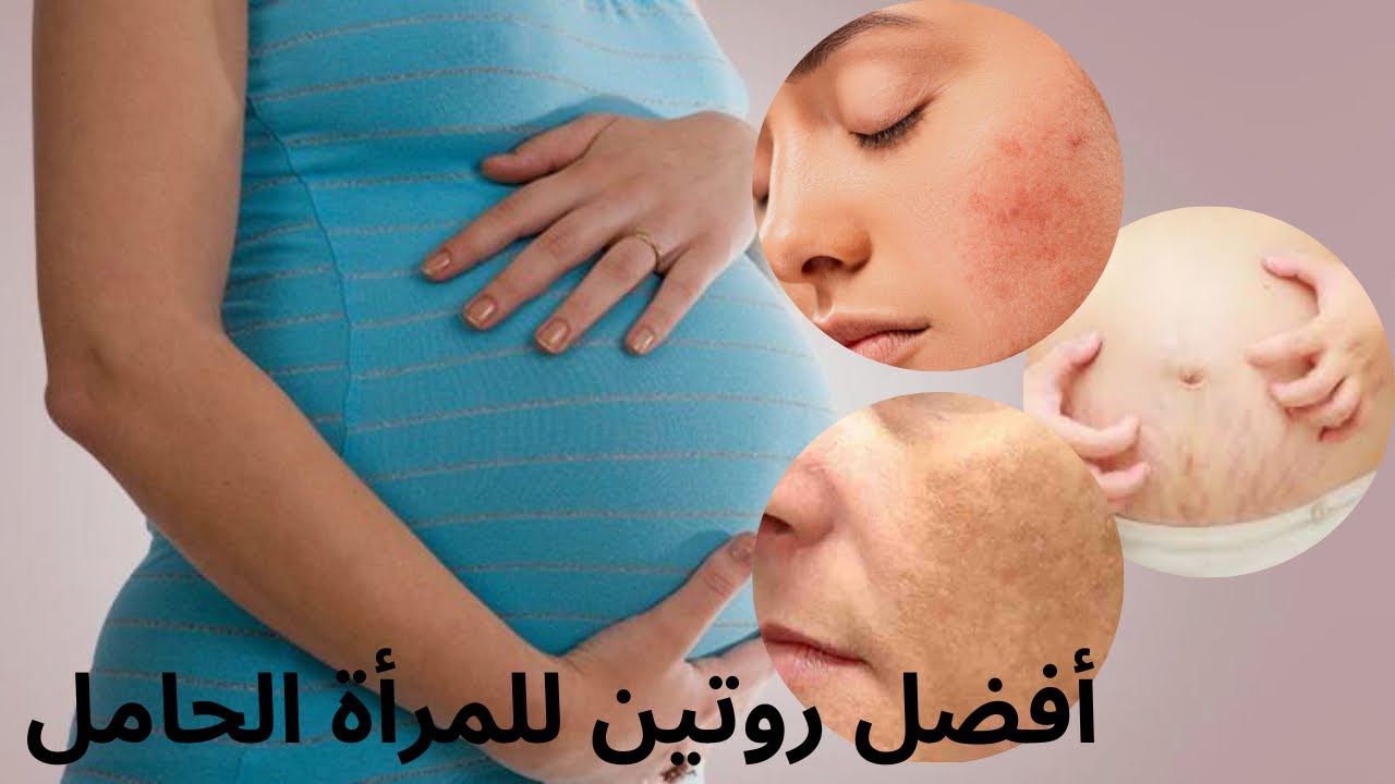 ‏بشرة نظرة خالية من الكلف و الحبوب في فترة الحمل - الممنوع و المسموح