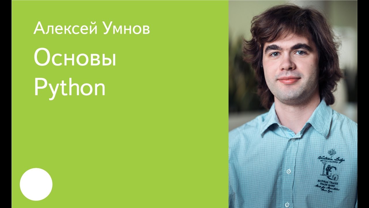 001. Основы Python - Алексей Умнов